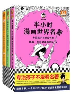 混知半小时漫画世界名著全3册