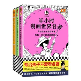 【混知官方】半小时漫画世界名著1+2+3套装(全3册) 陈磊·半小时漫画团队 专治孩子不爱看名著混子哥新作漫画青少年读物7-15岁适读