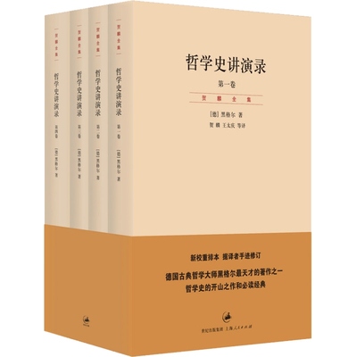 哲学史讲演录 新校重排本全4册德国古典哲学大师黑格尔世界名著正版哲学史开山之作推荐阅读的经典世纪文景贺麟全集系列另有小逻辑