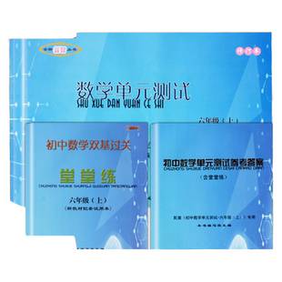 2025年修订本新版堂堂练六上数学单元测试卷六年级上册2024学年第一学期光明日报出版社初中6年级双基过关堂堂练上海沪教版教辅书