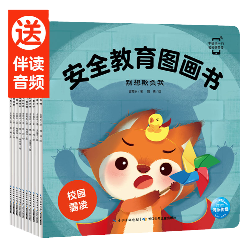 【点读版】安全教育图画书全10册防拐防骗校园霸凌幼儿童自我保护安全性教育绘本3-4-5-6岁幼儿园早教启蒙课外阅读故事书籍