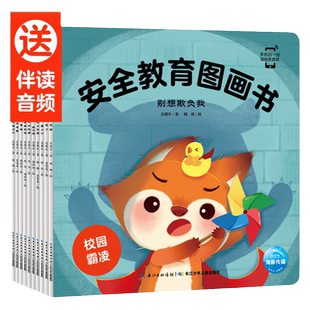 【点读版】安全教育图画书全10册防拐防骗校园霸凌幼儿童自我保护安全性教育绘本3-4-5-6岁幼儿园早教启蒙课外阅读故事书籍