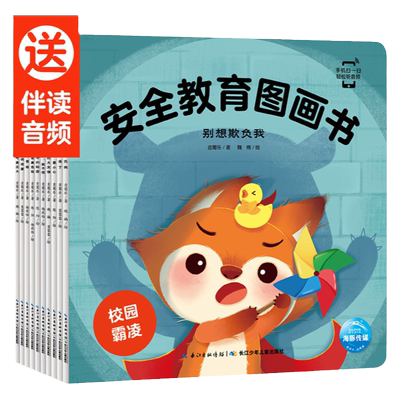 【点读版】安全教育图画书全10册防拐防骗校园霸凌幼儿童自我保护安全性教育绘本3-4-5-6岁幼儿园早教启蒙课外阅读故事书籍
