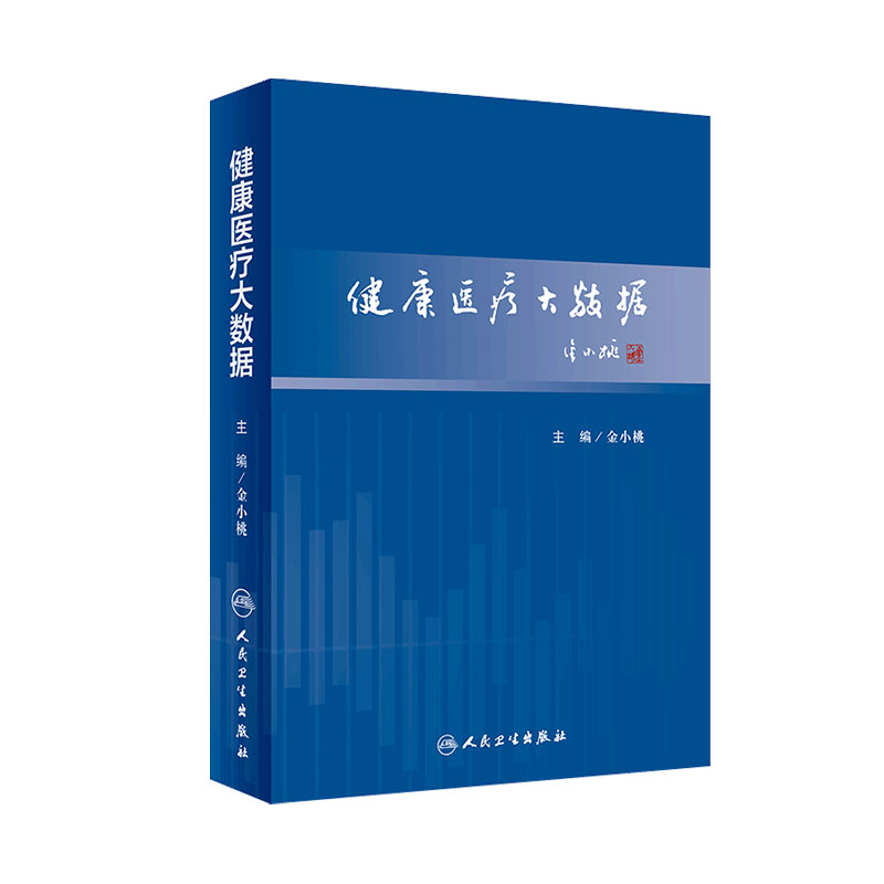 健康医疗大数据 预防医学卫生管理 金小桃 主编 2018年10月出版 人民卫生出版社