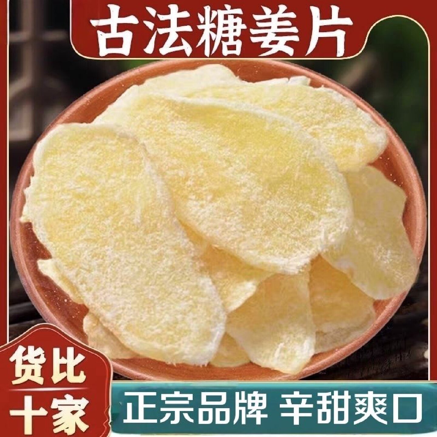 2401人好评正宗品牌白糖姜片手工山东特产即食姜糖生姜泡水休闲零