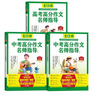 意林中考高考高分作文名师指导/名师阅卷解析1+2 备战2026年中考+高考作文冲刺命题趋势名师指导素材积累