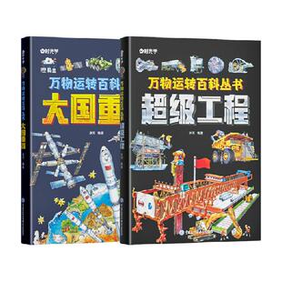时光学超级工程+大国重器少儿科学百科全书6-12岁儿童科技启蒙