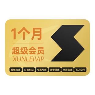 迅雷超级会员1个月超级月卡31天超级加速10T云盘充手机号