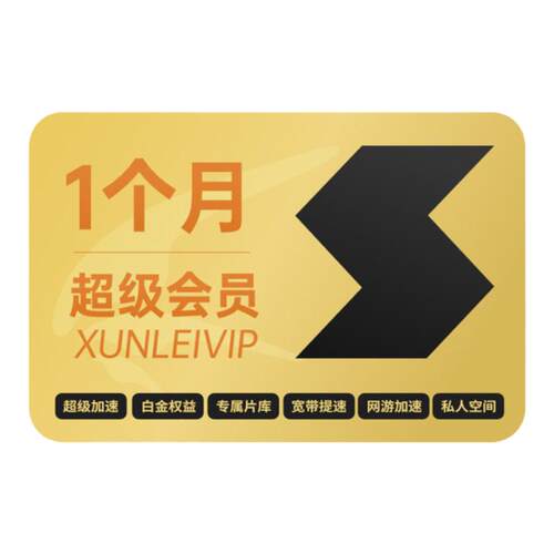 迅雷超级会员1个月超级月卡31天超级加速10TB云盘充手机号