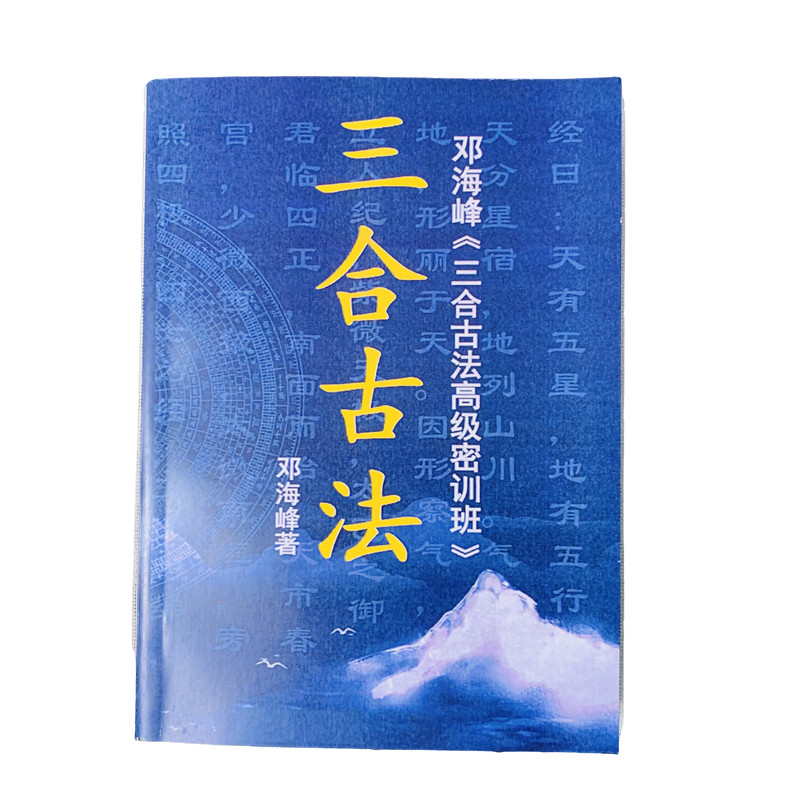 《三合古法》邓海峰著彩色图解全新无删减版三合古法密训班课业本