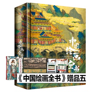 【天猫正品】中国绘画全书典藏纪念版画册王照宇传统中国绘画史国画临摹画册艺术画集收藏鉴赏珍藏级书籍苏东坡全书 有书至美