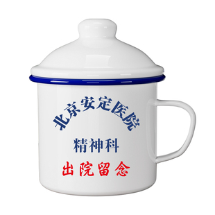 搪瓷杯怀旧经典老式茶缸子北京精神科出院留念水杯搞笑马克杯定制