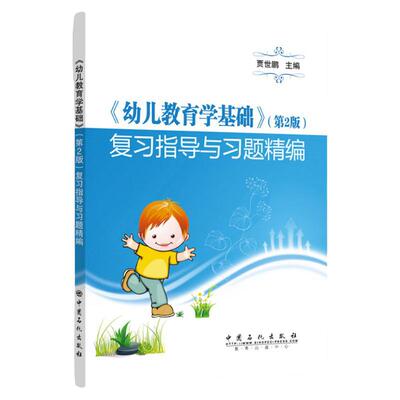 现货  幼儿教育学基础复习指导与习题精编 第二版第2版 贾世鹏 中国石化出版社9787511450197
