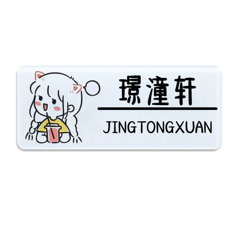 名扎定制jk亚克力胸牌姓名工号牌校徽原耽小说名札原创DK名牌徽章
