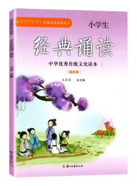 小学生经典诵读第四册注音版 二年级下册 经典诵读推荐书目 王菘舟主编中华优秀传统文化教育读本浙江古籍出版社1-6年级古文古诗词