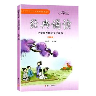 小学生经典诵读第四册注音版 二年级下册 经典诵读推荐书目 王菘舟主编中华优秀传统文化教育读本浙江古籍出版社1-6年级古文古诗词