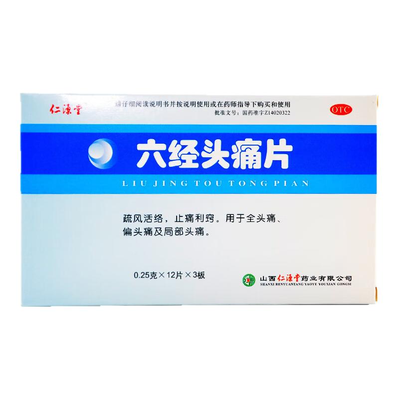 治疗头疼药偏头痛局部头痛神经头痛风寒头痛止痛药正品六经头痛片