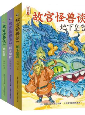 当当网童书 故宫怪兽谈全套6册第一辑第二辑 【7-12岁】地下皇宫故宫里的大怪兽姐妹篇常怡新书儿童小说故事书小学生课外阅读书籍