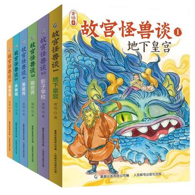 当当网童书 故宫怪兽谈全套6册第一辑第二辑 【7-12岁】地下皇宫故宫里的大怪兽姐妹篇常怡新书儿童小说故事书小学生课外阅读书籍