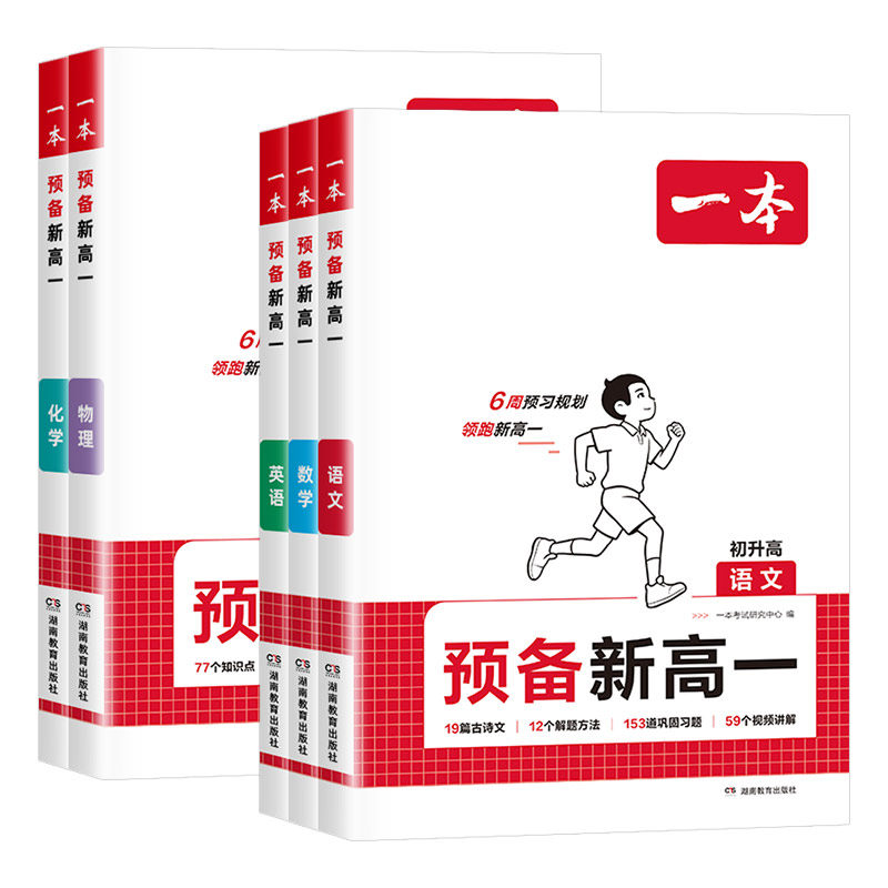 一本预备新高一初中升高中