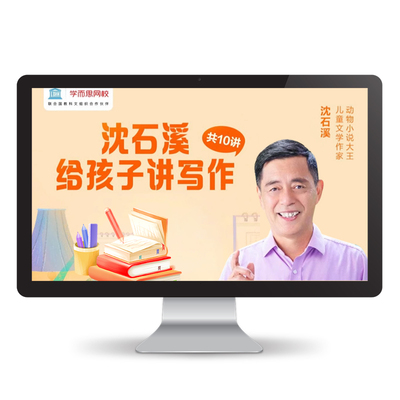 【学而思网校】沈石溪给孩子讲写作实用小技巧学生视频录播课程