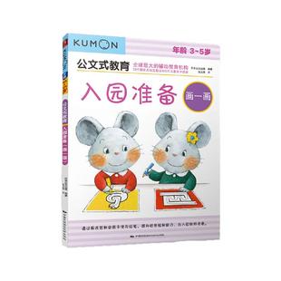 公文式教育3-5岁入园准备画一画 儿童涂色书 图画捉迷藏专注力训练书 kumon练习册 儿童思维训练书 益智书籍开发大脑 儿童益智书