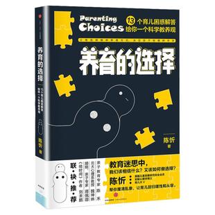 养育的选择 用科学解答13类常见养育难题,并有贴心Tips供父母实践参考 给你一个科学教养观 0-3-6-9岁亲子育儿书教育孩子正面管教