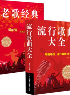 全2册歌词书流行歌曲歌本大全红歌经典书籍老歌歌曲简谱书乐理知识基础教材音乐书中国好歌经典老歌流行歌曲大全 老歌经典书籍歌谱