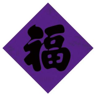 春节紫色对联2026三周年三色福字斗方门神对联守孝思亲紫色对联