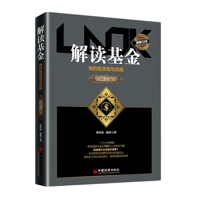 解读基金 修订版 我的投资观与实践+指数基金投资攻略+财务自由笔记 季凯帆康峰投资理财书籍 指数基金投资指南 从入门到精通