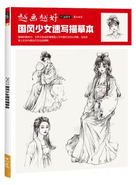 国风少女速写控笔练习可描可临