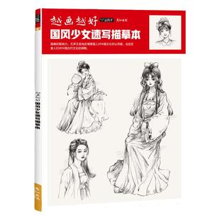 越画越好国风少女速写描摹本古风国潮漫画动漫人物线稿线描控笔训练手绘画教程书临摹画册图片素材插画素描减压治愈二次元入门成人