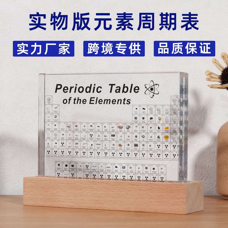 内埋实物元素表透明83展示化学元素周期表摆件内嵌亚克力标本牌种