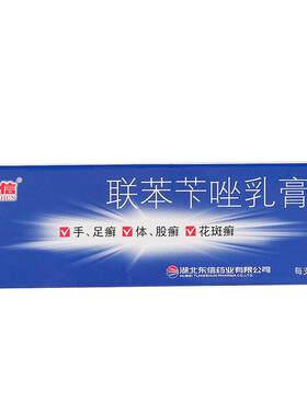 [自营][东信]联苯苄唑乳膏1%*15g*1支/盒