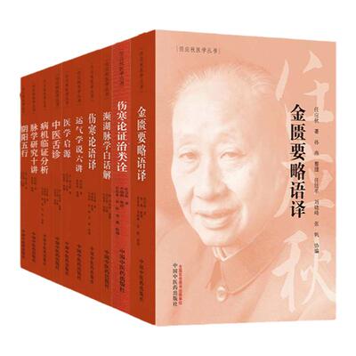 正版10本任应秋医学全集运气学说六讲启源伤寒论证治类诠金匮要略语译濒湖脉学白话解脉学研究十讲阴阳五行中医舌诊病机临证分析