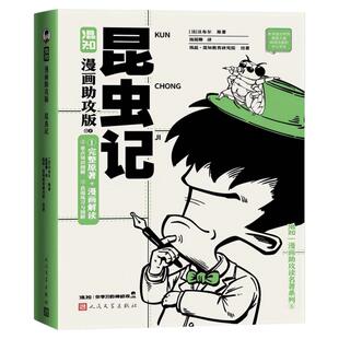 【混知官方】【初高中名著必读】漫画名著助攻版全8册 红星照耀中国/乡土中国/简爱/钢铁是怎样练成的/昆虫记/朝花夕拾/骆驼祥子