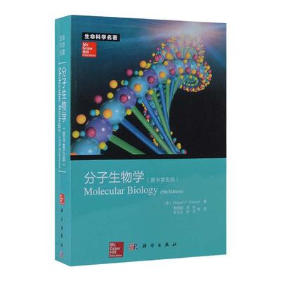 正版 分子生物学 原书 第5五版 生命科学名著 韦弗 郑用琏 分子生物学实验技术参考书 微生物DNA分子生物学教程书籍 科学出版社