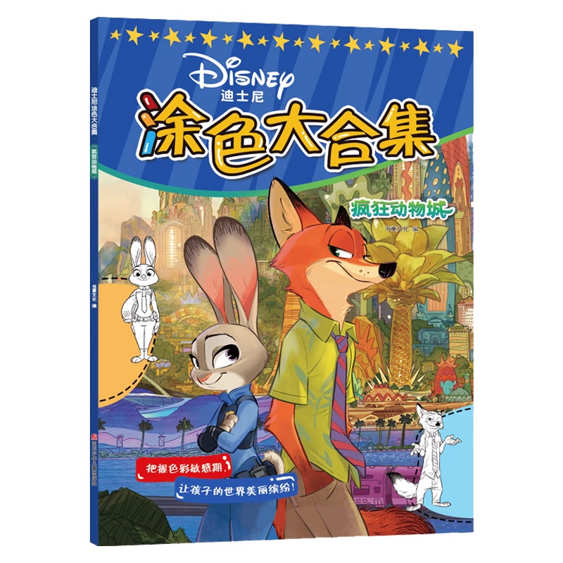 疯狂动物城涂色本画画本儿童2-3-6岁启蒙绘画本册宝宝趣味填色书