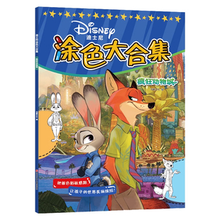 疯狂动物城涂色本画画本儿童2-3-6岁启蒙绘画本册宝宝趣味填色书