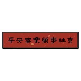 门头上方门楣装饰画定制文字挂画五福喜乐好寓意入户门墙面壁画
