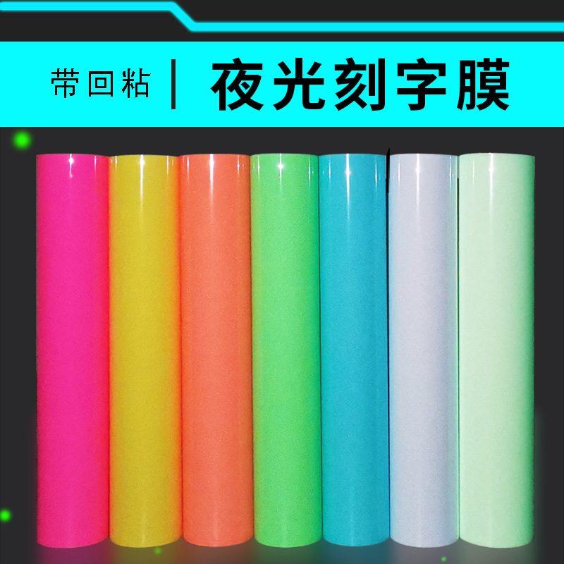 夜光PU刻字膜回粘热转印蓄光刻字膜HTV发光荧光烫印刻字膜