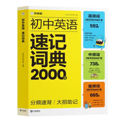 【学而思旗舰店】2025初中英语速记词典2000词新课标必背单词高频词初中英语单词词汇汇总教材