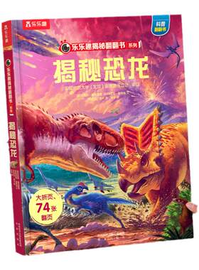 恐龙立体书揭秘翻翻系列儿童绘本
