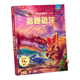 乐乐趣 揭秘恐龙立体书儿童翻翻书3-6-7-8-10岁以上3d人体太空海洋书籍小学生科普百科全书读物童书一年级两年机关绘本故事书
