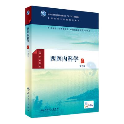 Z包邮正版西医内科学 第2版 钟森、倪伟 主编 配增值 本科中医 9787117225397 2016年8月学历教材 人民卫生出版社