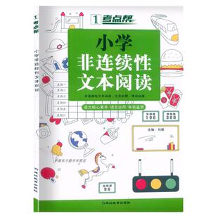【考点帮】小学非连续性文本阅读小学三四五六年级语文阅读核心素养全国通用版图解考点 题型解读28个核心考点吃透小学语文阅读