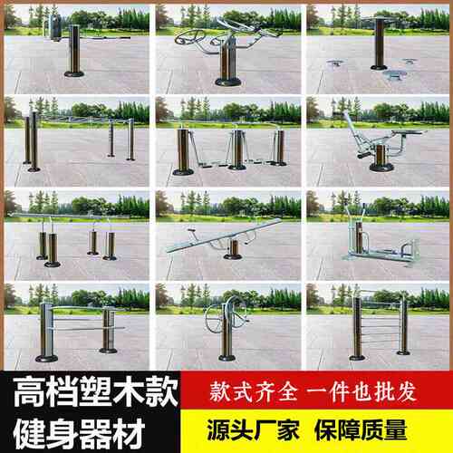 户外高档塑木健身器材室外别墅小区社区广场公园家用老年人器械