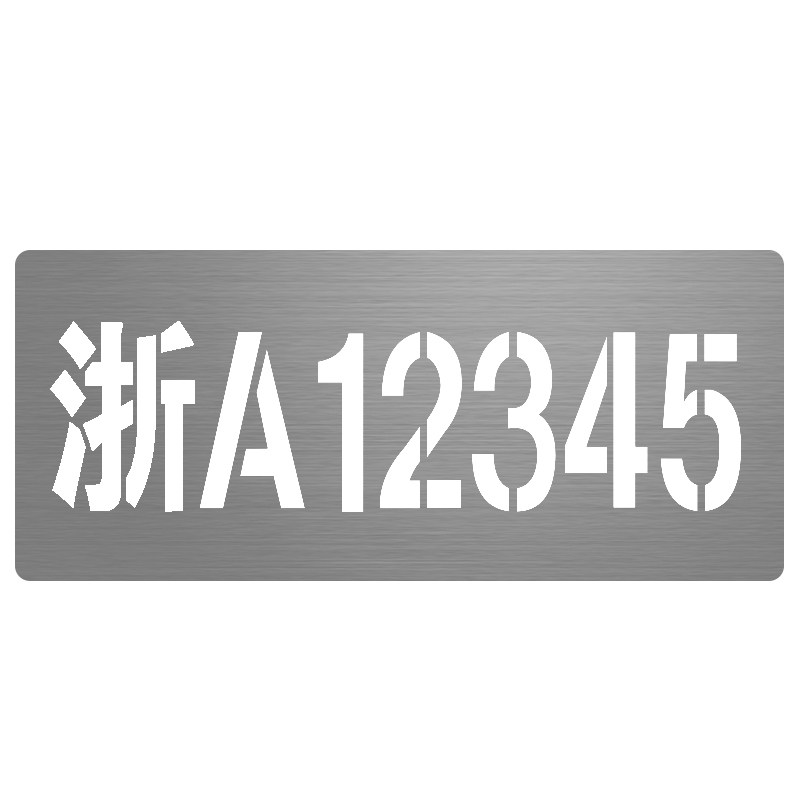 喷字镂空车位车牌字放大车牌喷涂货车皮卡车牌号自喷漆镂空字数字