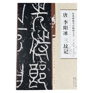 唐李阳冰三坟记 经典碑帖笔法临析大全从零学书法一看就懂一学就会书法碑帖篆书入门78页湖北美术