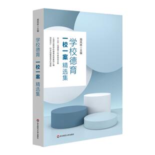 学校德育一校一案精选集+顶层设计实践案例+18问 中小学一线德育工作者指导手册 品质学校德育优质案例汇编 科学构建德育学科课程